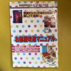 お部屋改造マニュアルのサムネイル