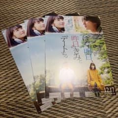 ぼくは明日、昨日のきみとデートする 映画チラシ 3枚セットのサムネイル