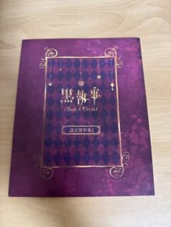 흑집사 book of circus 설정 자료집