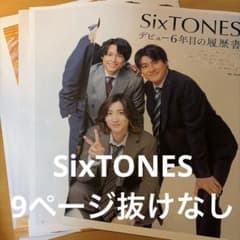 SixTONES 雑誌 切り抜き ザテレビジョンCOLORS 9ページ抜けなし - メルカリ