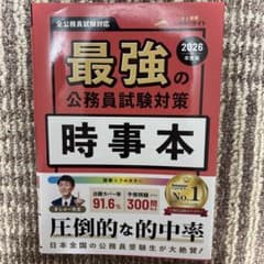最強の公務員試験対策「時事本」2026年度版のサムネイル