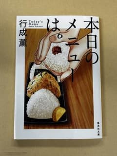 本日のメニューは　行成薫 文庫本 - 4