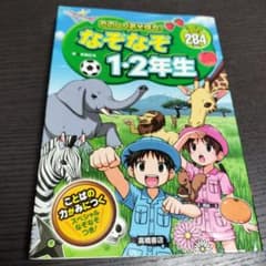 なぞなぞ 1・2年生 高橋書店のサムネイル