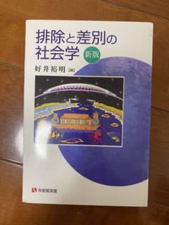 排除と差別の社会学 新版のサムネイル