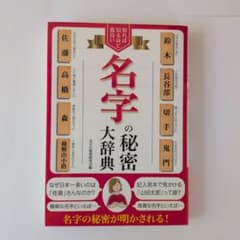知れば知るほど面白い「名字の秘密」大辞典のサムネイル