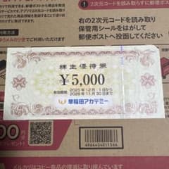 早稲田アカデミー 株主優待券 ¥5,000のサムネイル