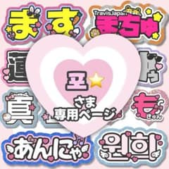 포⭐️様専用ページ うちわ文字 ハングル 連結文字 ネームボード