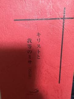キリストと我等のミサのサムネイル