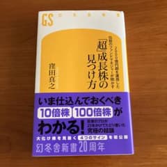 「超」成長株の見つけ方 窪田真之 幻冬舎新書のサムネイル