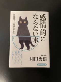 感情的にならない本 和田秀樹 PHP文庫のサムネイル