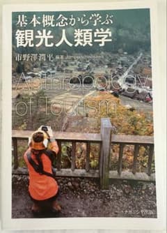 基本概念から学ぶ観光人類学のサムネイル
