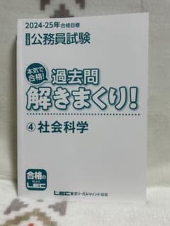 公務員試験 過去問解きまくり！ 社会科学 4のサムネイル