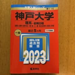 神戸大学 理系-前期日程 国際人間科〈理科系〉・理・医・工・農・海洋政策科〈理…のサムネイル