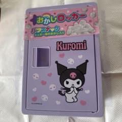 お菓子なしクロミちゃんロッカーボックスのサムネイル