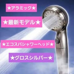 新品アラミック☆ウルトラファインバブル☆エコスパ☆シャワーヘッド