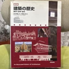 建築の歴史 西洋・日本・近代のサムネイル