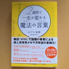 2週間で一生が変わる魔法の言葉のサムネイル