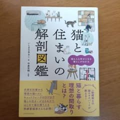 猫と住まいの解剖図鑑のサムネイル