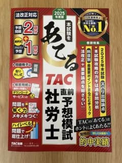 あてる　TAC 社労士直前予想模試のサムネイル