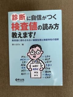 診断に自信がつく検査値の読み方教えます! : 異常値に惑わされない病態生理と検…のサムネイル