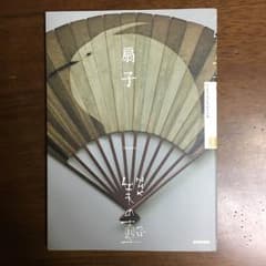 扇子/NHK「美の壷」制作班のサムネイル