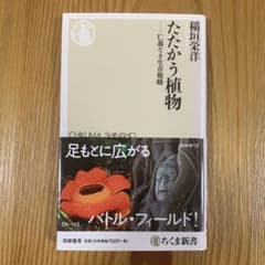 たたかう植物 仁義なき生存戦略のサムネイル
