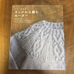 未使用 ネックから編むセーター とじ・はぎなし 棒針編み 日本ヴォーグ社のサムネイル