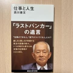 仕事と人生 「ラストバンカー」の遺言 西川善文のサムネイル
