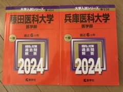 赤本セット　藤田医科大学 兵庫医科大学 6年分　2024年度　私立医学部のサムネイル