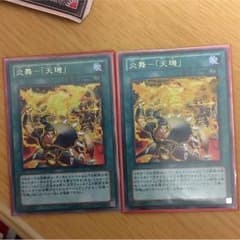 ブーたれママ様専用 炎舞-「天キ」 字レア 2枚のサムネイル