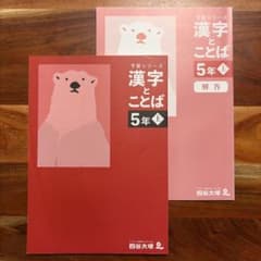 四谷大塚 予習シリーズ 漢字とことば 5年上 - メルカリ