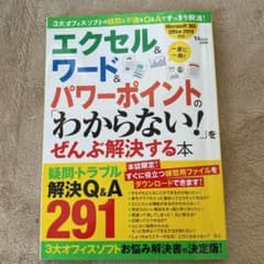 エクセル&ワード&パワーポイントの「わからない!」をぜんぶ解決する本のサムネイル