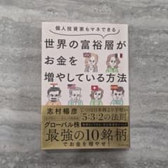 個人投資家もマネできる 世界の富裕層がお金を増やしている方法のサムネイル