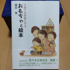 子育てを感動にするおもちゃと絵本のサムネイル