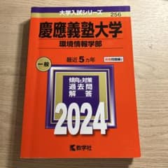慶應義塾大学 環境情報学部 過去問題集 2024のサムネイル
