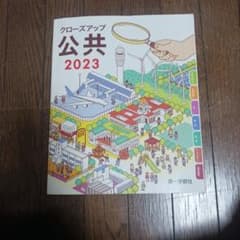 クローズアップ公共 2023 第一学習社のサムネイル