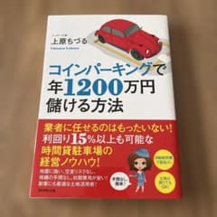 コインパーキングで年1200万円儲ける方法 上原ちづるのサムネイル
