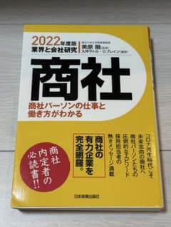 業界と会社研究 2022年度版 商社のサムネイル