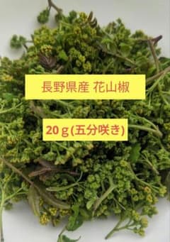 長野県産 花山椒 20g 五分咲き - メルカリ