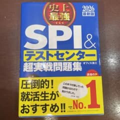 SPI & テストセンター 超実戦問題集のサムネイル