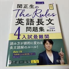 [新品・美品]英語長文4 入試最難関 関大生のThe Rules 問題集のサムネイル