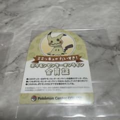ポケモンセンターオンライン 会員証 ミミッキュ - メルカリ
