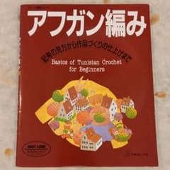アフガン編み 記号の見方から作品づくりの仕上げまでのサムネイル