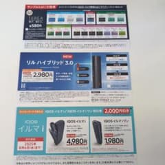 IQOSイルマi、リル　ハイブリッド3.0割引券、TEREAサンプルたばこ引換券のサムネイル