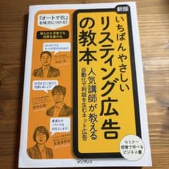いちばんやさしいリスティング広告の教本 人気講師が教える自動化で利益を生むネッ…のサムネイル