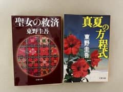 東野圭吾 文庫本 2冊セット 聖女の救済 真夏の方程式のサムネイル