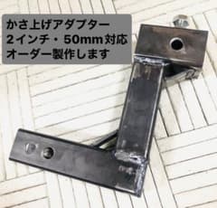 角度変更追加 未塗装品 ヒッチメンバー かさ上げアダプター 2インチ 