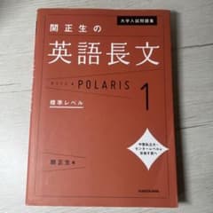 大学入試問題集 関正生の英語長文ポラリス 1 標準レベルのサムネイル