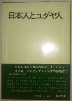 日本人とユダヤ人 イザヤ・ベンダサン 角川文庫