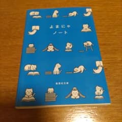よまにゃノート 集英社文庫のサムネイル